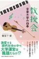 教授会　音楽大学の四季