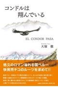 コンドルは翔んでいる　ＥＬ　ＣＯＮＤＯＲ　ＰＡＳＡ