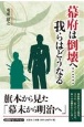 幕府は倒壊へ・・・・・・我らはどうなる