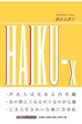 ＨＡＩＫＵーｘ