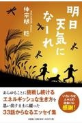 明日天気になーれ