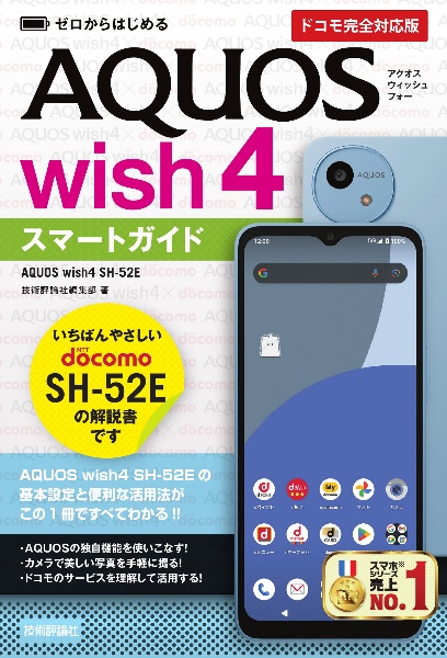 ゼロからはじめるＡＱＵＯＳ　ｗｉｓｈ４　ＳＨー５２Ｅスマートガイド［ドコモ完全対