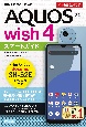 ゼロからはじめる　AQUOS　wish4　SHー52E　スマートガイド　［ドコモ完全対応版］