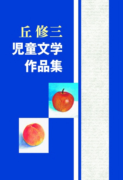 丘修三児童文学作品集