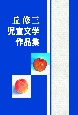 丘修三児童文学作品集