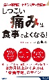 「しつこい痛み」は食事でよくなる！