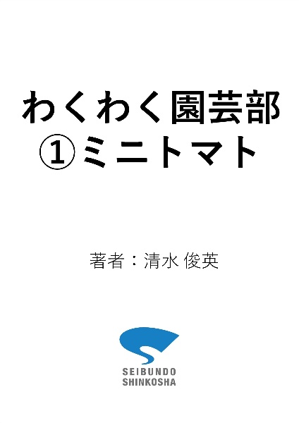 ミニトマト　マンガと写真でよくわかる