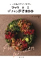 フラワーリースデザイン図鑑200　リースの形別にアイデアと作り方がわかる