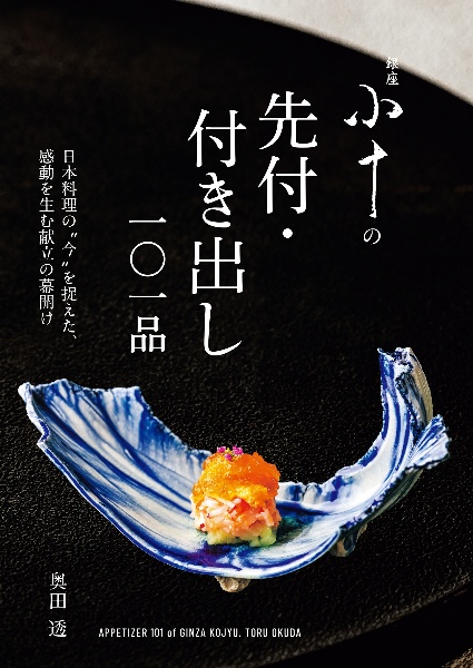 銀座小十の先付・付き出し一〇一品 日本料理の“今”を捉えた、感動を生む献立の幕開け