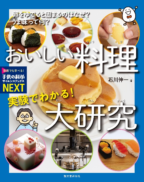 実験でわかる!おいしい料理大研究 卵をゆでると固まるのはなぜ? うま味って何? 特別