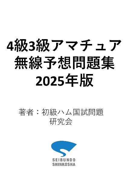 ４級３級アマチュア無線予想問題集　２０２５年版　完全丸暗記