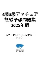 4級3級アマチュア無線予想問題集　2025年版　完全丸暗記