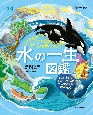 水の一生図鑑　ぐるぐるめぐる水のサイクルを知って地球環境を学ぶ