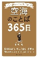 空海のことば365日　一日一語で人生の不安が消え去る