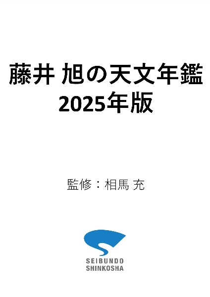 藤井　旭の天文年鑑　２０２５年版　スターウォッチング完全ガイド