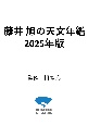 藤井　旭の天文年鑑　2025年版　スターウォッチング完全ガイド