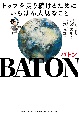 バトン　「普通」と「常識」を超えたところにある未来をめざして