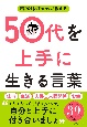 精神科医Tomyが教える　50代を上手に生きる言葉