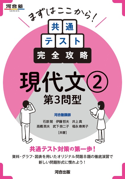 まずはここから！共通テスト完全攻略　現代文　第３問型