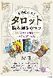 本格的に占う　タロット　読み解きのコツ　カードを知るリーディング・レッスン