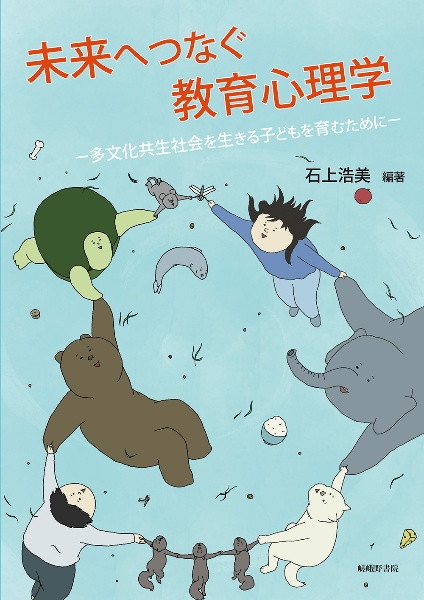 未来へつなぐ教育心理学　多文化共生社会を生きる子どもを育むために