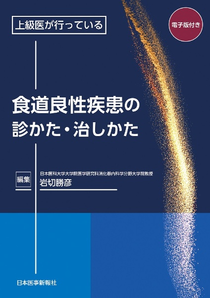 上級医が行っている　食道良性疾患の診かた・治しかた