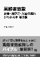 高齢者施設　お金・選び方・入居の流れがわかる本　第3版