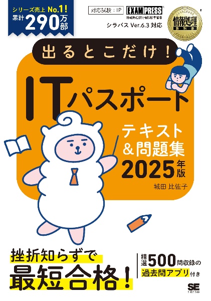 情報処理教科書　出るとこだけ！ＩＴパスポート　２０２５年版