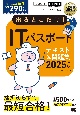 情報処理教科書　出るとこだけ！ITパスポート　2025年版