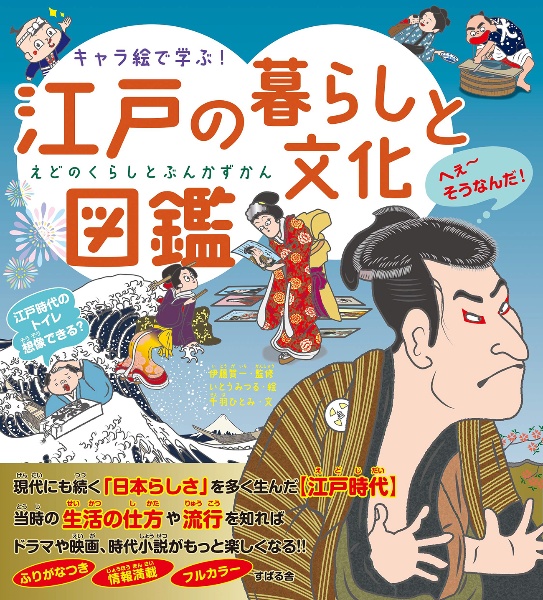 キャラ絵で学ぶ！　江戸の暮らしと文化図鑑