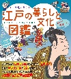 キャラ絵で学ぶ！　江戸の文化・暮らし図鑑（仮）