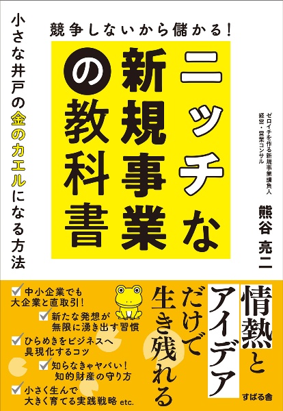 競争しないから儲かる！　ニッチな新規事業の教科書　小さな井戸の金のカエルになる方法