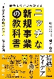 競争しないから儲かる！　ニッチな新規事業の教科書　小さな井戸の金のカエルになる方法