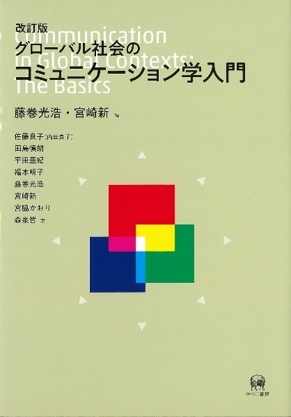 改訂版　グローバル社会のコミュニケーション学入門