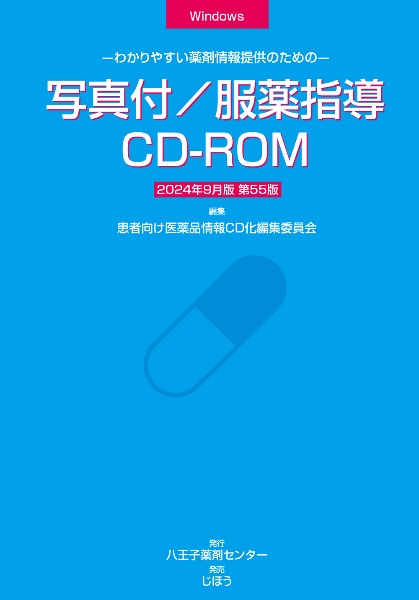 写真付／服薬指導ＣＤーＲＯＭ　２０２４年９月版　わかりやすい薬剤情報提供のための