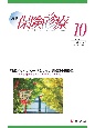 月刊／保険診療　2024年10月号　特集　マイナカード＆マイナ保険証の総検証〜メリット＆デメリットと問題点を考える〜　2024