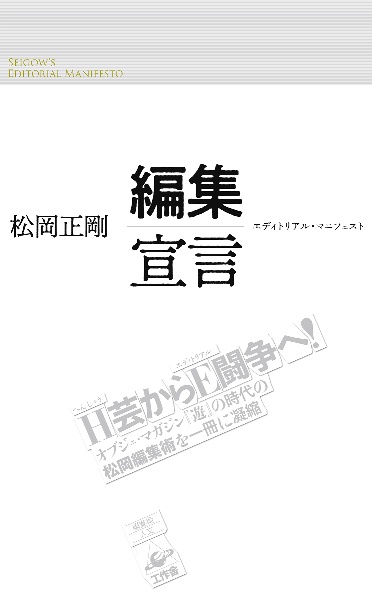 編集宣言　エディトリアル・マニフェスト