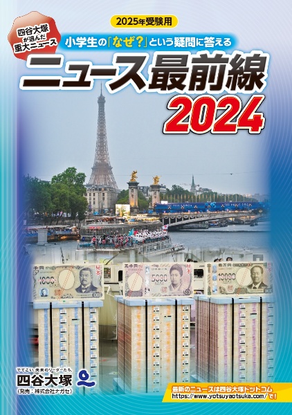 ニュース最前線　２０２４（２０２５年受験用）　小学生の「なぜ？」という疑問に答える