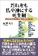 だれをも仏や神にする死生観　人は死んだらどこへ行けばいいのか