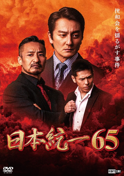 日本統一６５