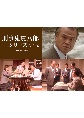 刑事　鬼貫八郎シリーズ　コレクターズDVD　Vol．2