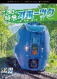 ビコム　DVDシリーズ　キハ283系　特急オホーツク　4K撮影作品　札幌〜旭川〜新旭川〜網走