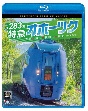 ビコム　ブルーレイシリーズ　キハ283系　特急オホーツク　4K撮影作品　札幌〜旭川〜新旭川〜網走