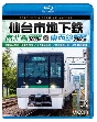 ビコム　ブルーレイシリーズ　仙台市地下鉄　南北線3000系＆東西線2000系　4K撮影作品　富沢車両基地〜泉中央　往復／荒井車両基地〜八木山動物公園〜荒井