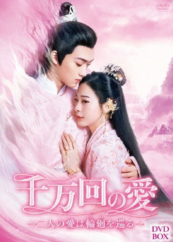 千万回の愛 ~二人の愛は輪廻を巡る~ DVD-BOX