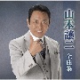 山本譲二全曲集