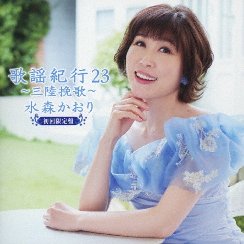 歌謡紀行23 ~三陸挽歌~