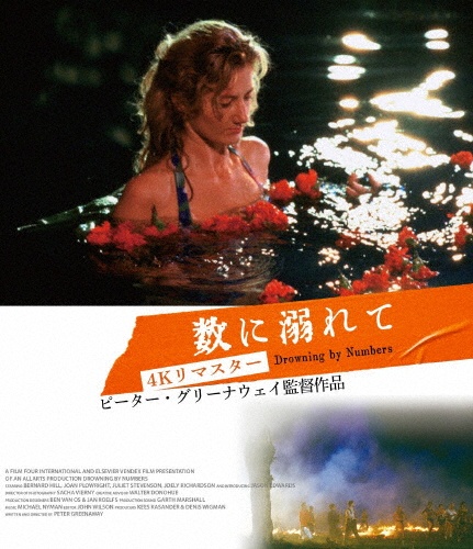 数に溺れて 4Kリマスター