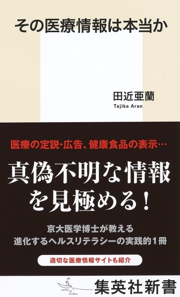 その医療情報は本当か