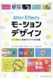 After　Effectsモーションデザイン　すぐに使える実用アイデア見本帳